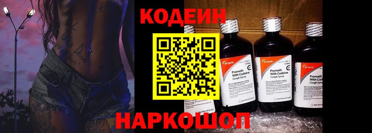 Артёмовский  Codein Purple Drank  Вход с VPN  Кодеин напиток Lean (лин) 